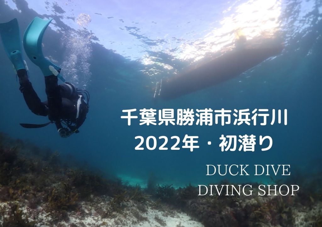 2022年潜り初め