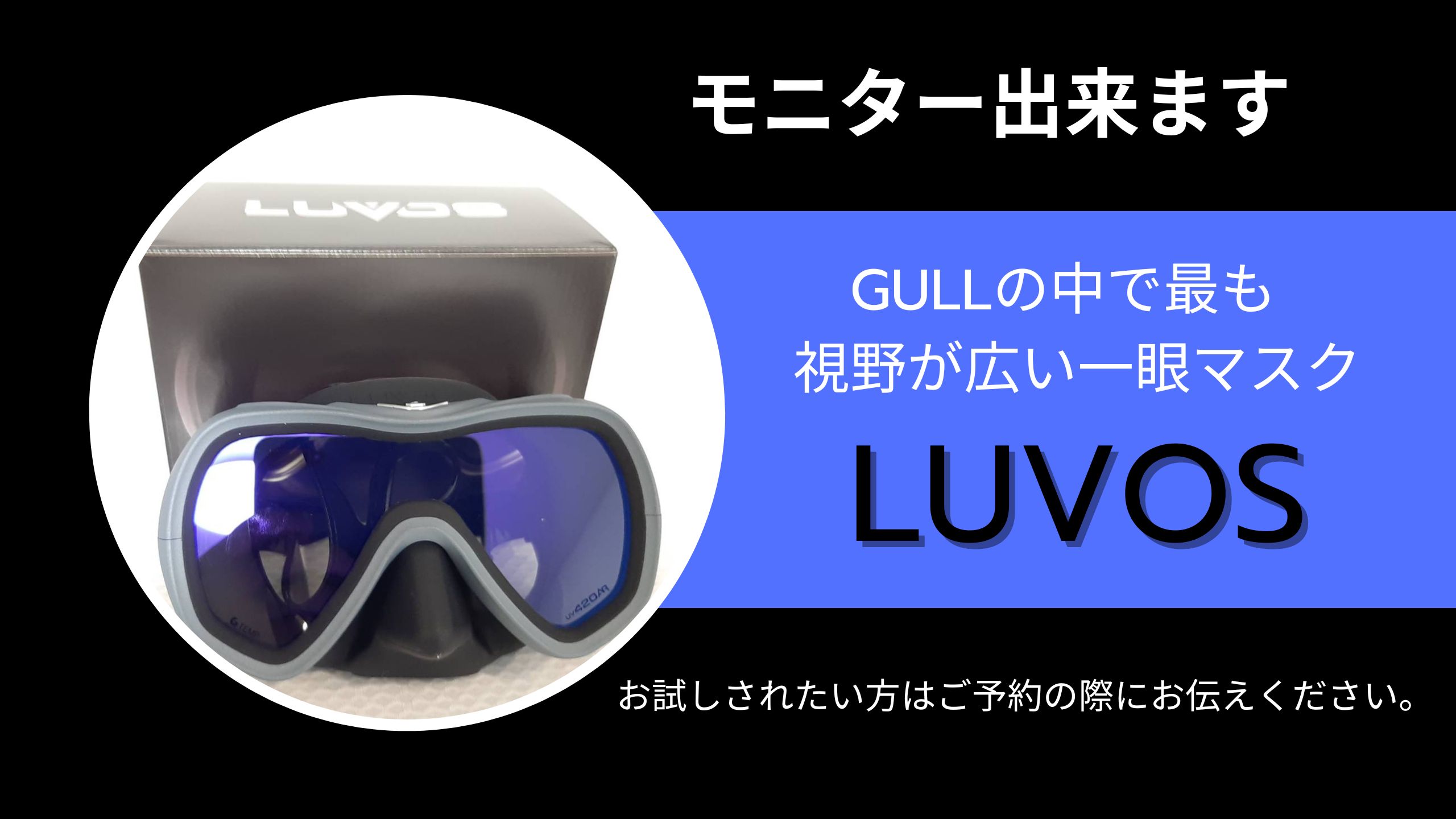 GULL NEWマスク・LUVOS
