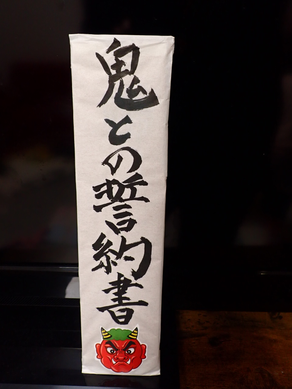 節分👹きた。