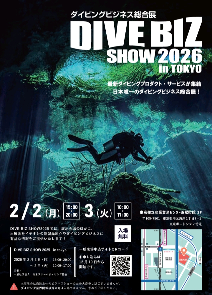 2026ダイブビズショーと。